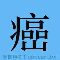 癌的簡體字寫法·字形