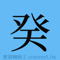 癸的簡體字寫法·字形