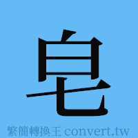 皂的簡體字寫法·字形