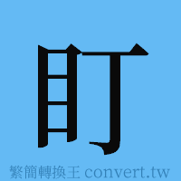 盯的簡體字寫法·字形