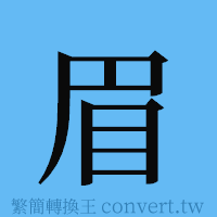 眉的簡體字寫法·字形