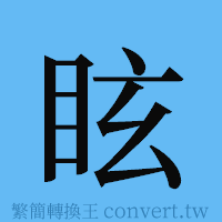 眩的簡體字寫法·字形