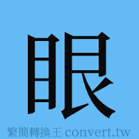 眼的簡體字寫法·字形