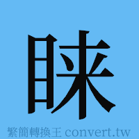 睐的簡體字寫法·字形