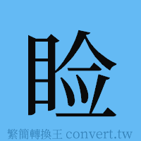 睑的簡體字寫法·字形