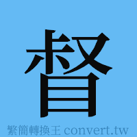 督的簡體字寫法·字形