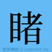 睹的簡體字寫法·字形