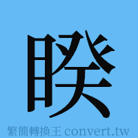 睽的簡體字寫法·字形