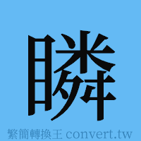 瞵的簡體字寫法·字形