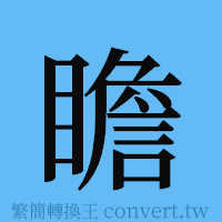 瞻的簡體字寫法·字形