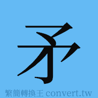 矛的簡體字寫法·字形