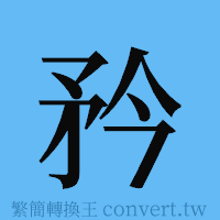 矜的簡體字寫法·字形