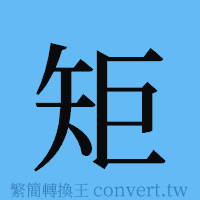 矩的簡體字寫法·字形