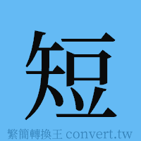 短的簡體字寫法·字形