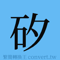 矽的簡體字寫法·字形