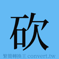 砍的簡體字寫法·字形