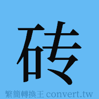 砖的簡體字寫法·字形