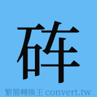 砗的簡體字寫法·字形