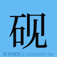 砚的簡體字寫法·字形