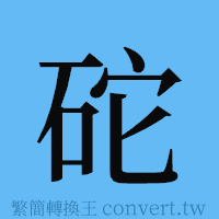 砣的簡體字寫法·字形