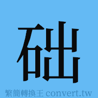 础的簡體字寫法·字形