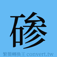 碜的簡體字寫法·字形