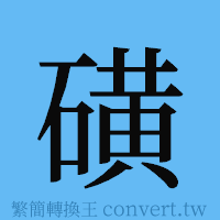 磺的簡體字寫法·字形