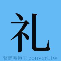 礼的簡體字寫法·字形