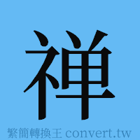 禅的簡體字寫法·字形