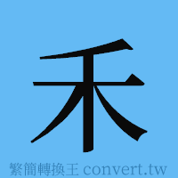 禾的簡體字寫法·字形