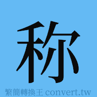 称的簡體字寫法·字形