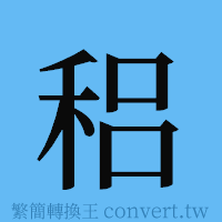 稆的簡體字寫法·字形