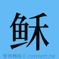 稣的簡體字寫法·字形