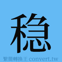 稳的簡體字寫法·字形