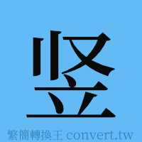 竖的簡體字寫法·字形