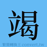 竭的簡體字寫法·字形