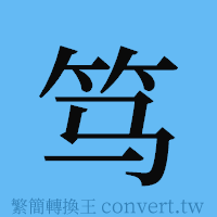 笃的簡體字寫法·字形