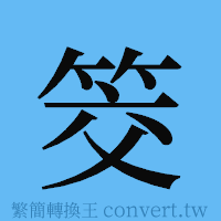 筊的簡體字寫法·字形