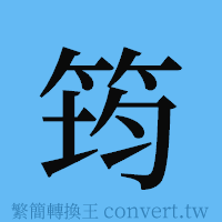 筠的簡體字寫法·字形