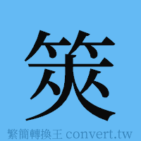 筴的簡體字寫法·字形