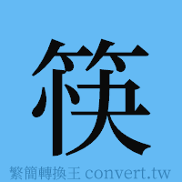 筷的簡體字寫法·字形