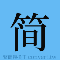 简的簡體字寫法·字形