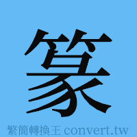 篆的簡體字寫法·字形