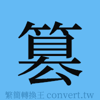 篡的簡體字寫法·字形