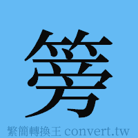 篣的簡體字寫法·字形