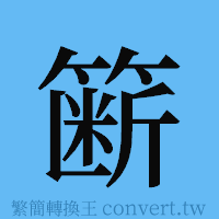 簖的簡體字寫法·字形