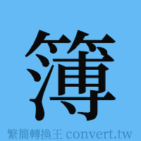 簿的簡體字寫法·字形