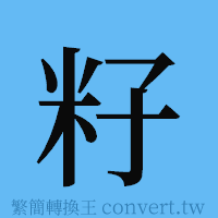 籽的簡體字寫法·字形