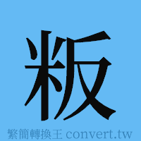 粄的簡體字寫法·字形