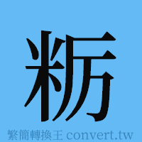 粝的簡體字寫法·字形